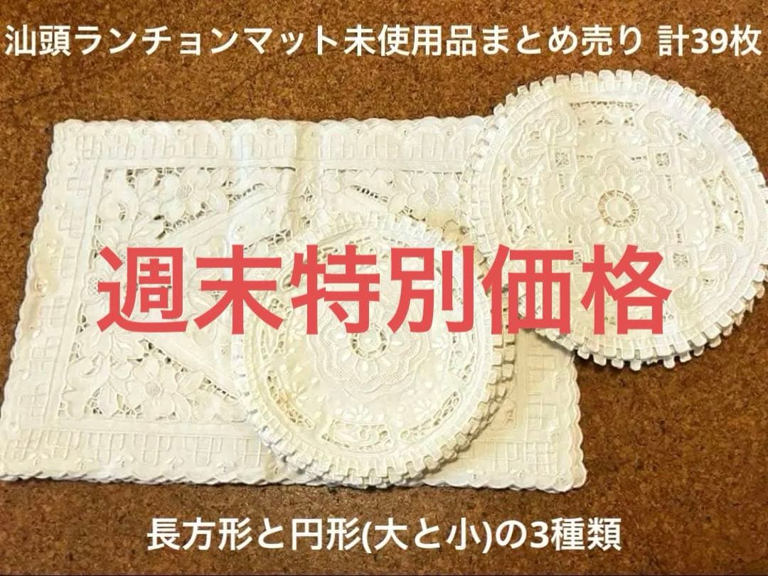 汕頭ランチョンマット未使用品まとめ売り 長方形と円形2種 計39枚 000000000173-15.jpg?size=l&w=