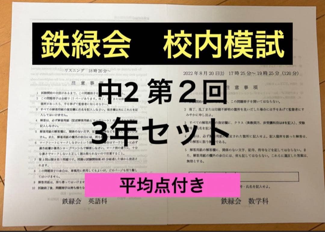 鉄緑会　校内模試　中2 第2回3年分 鉄緑会 校内模試 中2 第二回 - メルカリ