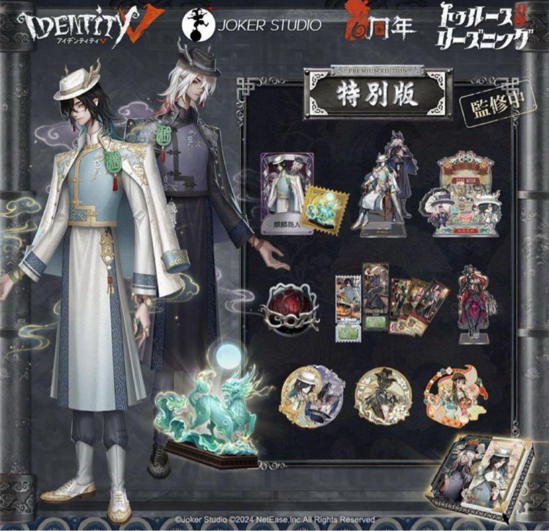 Identity V 第五人格 6周年オフラインパック 特別版 770 Identity V (アイデンティティV) 第五人格 6周年限定オフラインパック