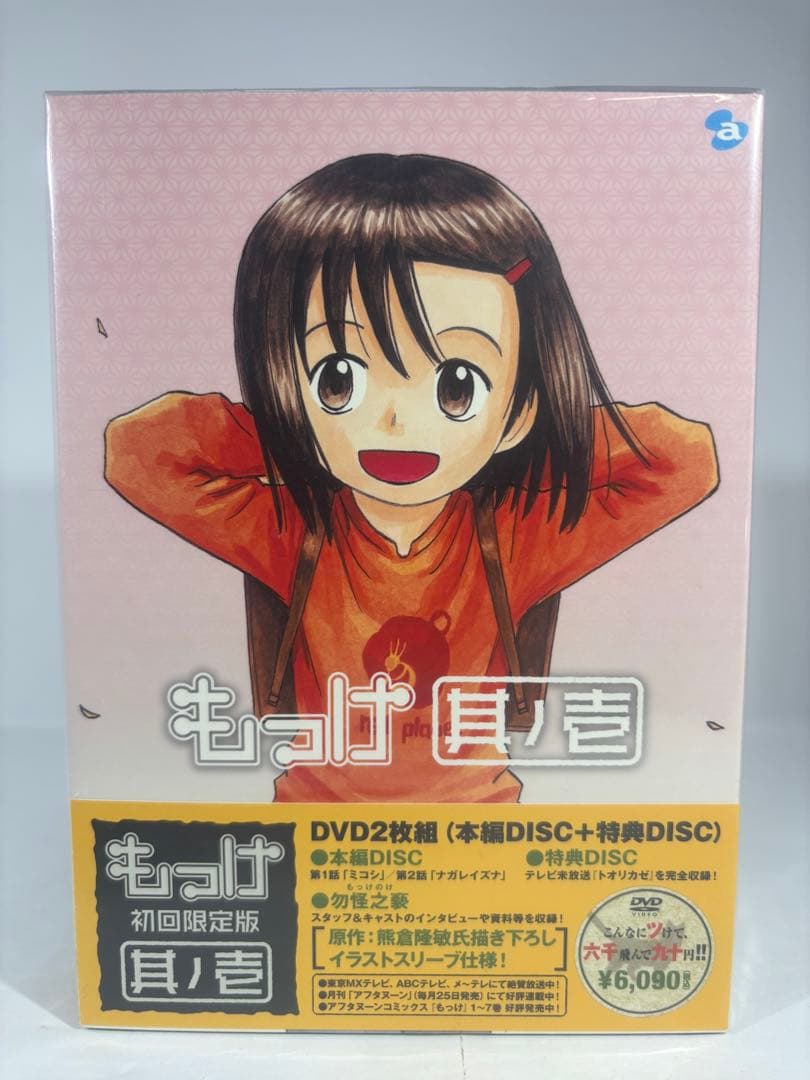 【未開封品】もっけ DVD 全9巻 初回限定版 特典DISC付き