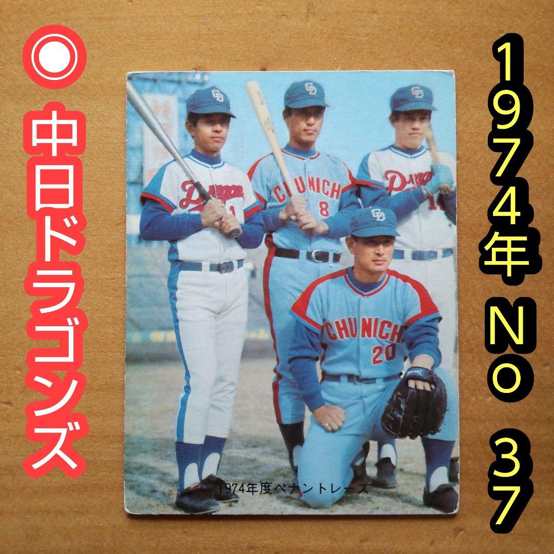 カルビープロ野球カード「1974年No.37 中日 高木守道」 カルビープロ野球カード「1974年No.37 中日 高木守道」 - メルカリ