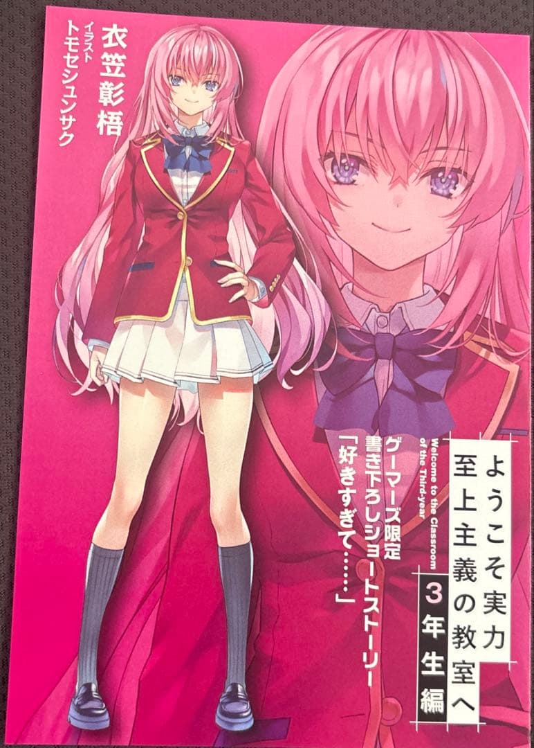 ようこそ実力至上主義の教室へ3年生編2 ゲーマーズ特典ss「好きすぎて