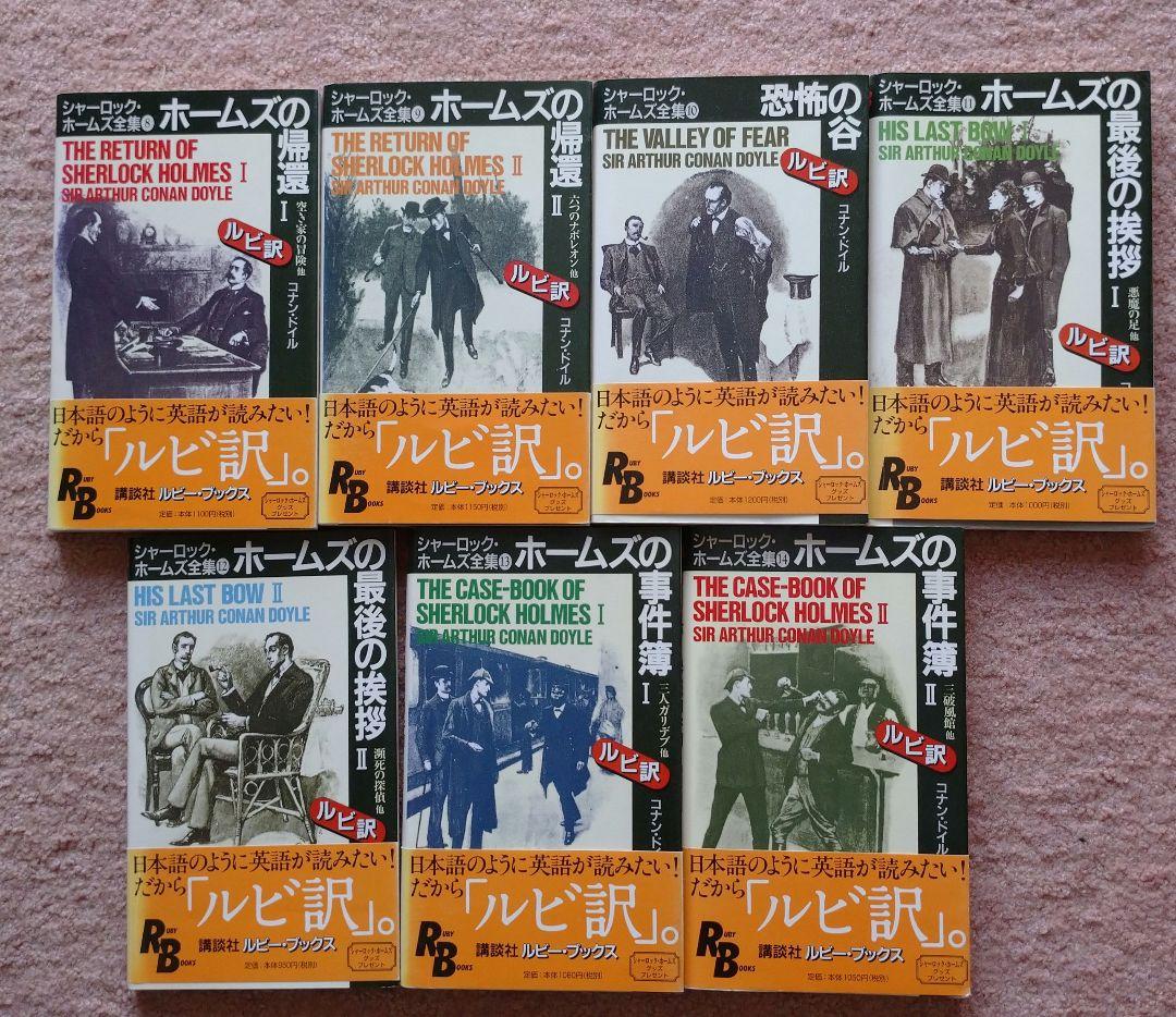 シャーロック・ホームズ全集【 英語版 ルビ訳付き】全14巻+栞 - メルカリ