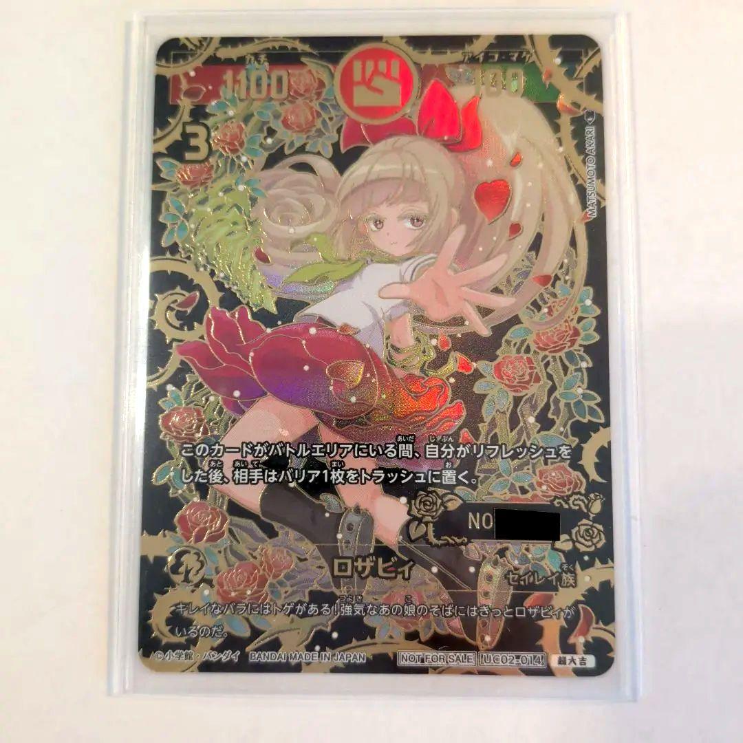 開運コロシアム ロザビィ シリアルナンバー入りプロモ超大吉 未開封