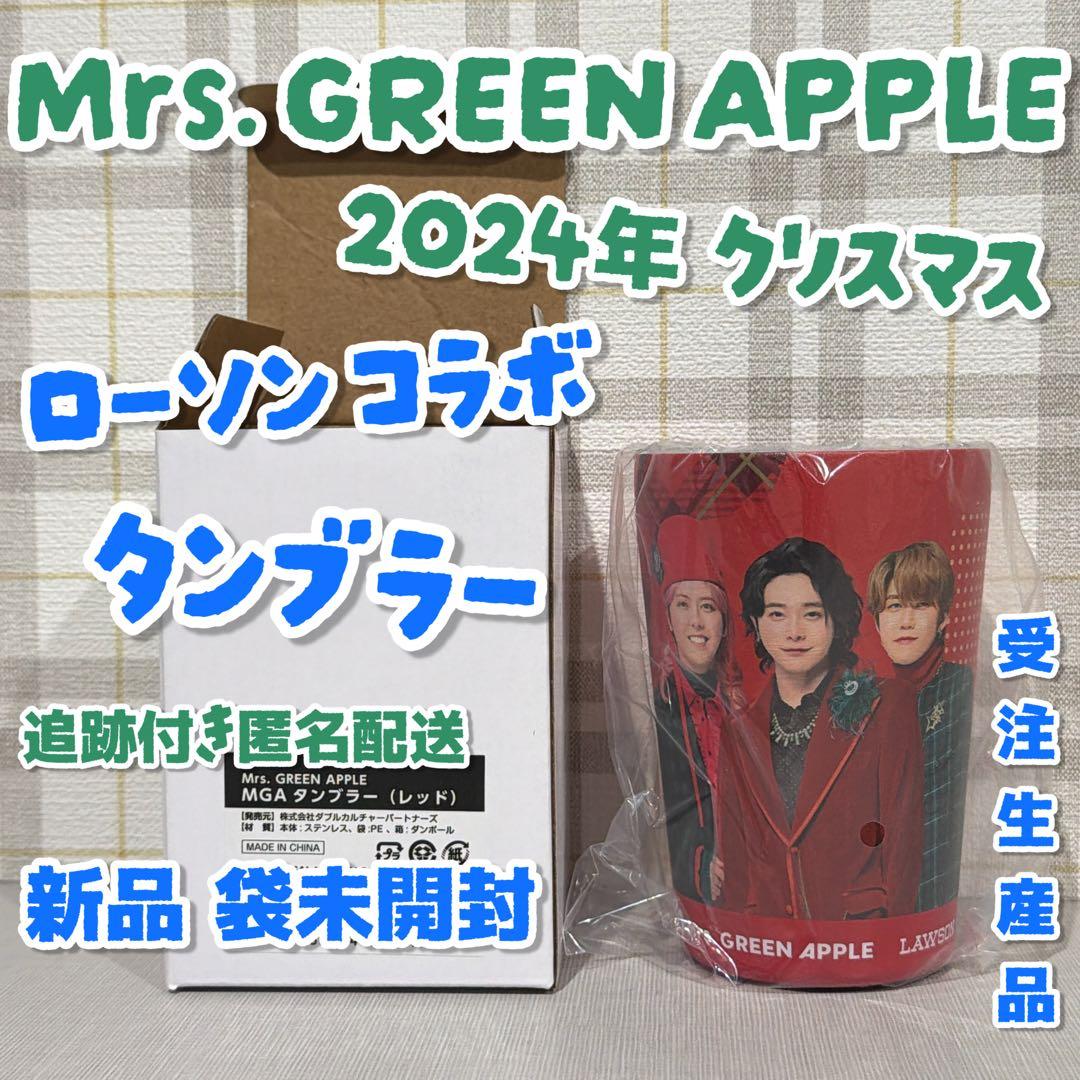 Mrs.GREEN APPLE 2024 受注生産 ローソン タンブラー レッド - メルカリ