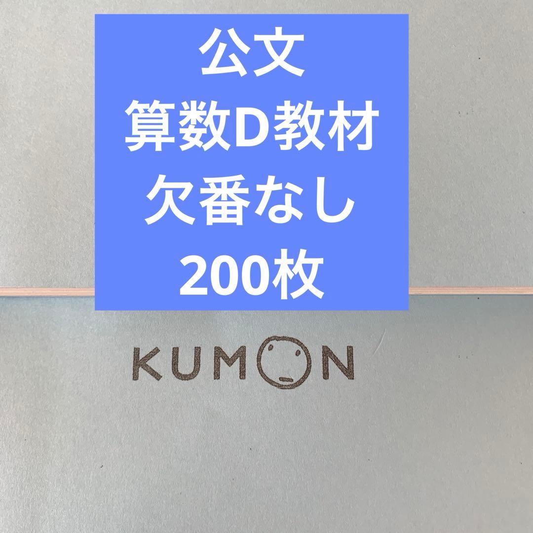 公文式♡算数D教材欠番なし200枚掛け算割り算分数約分 - メルカリ