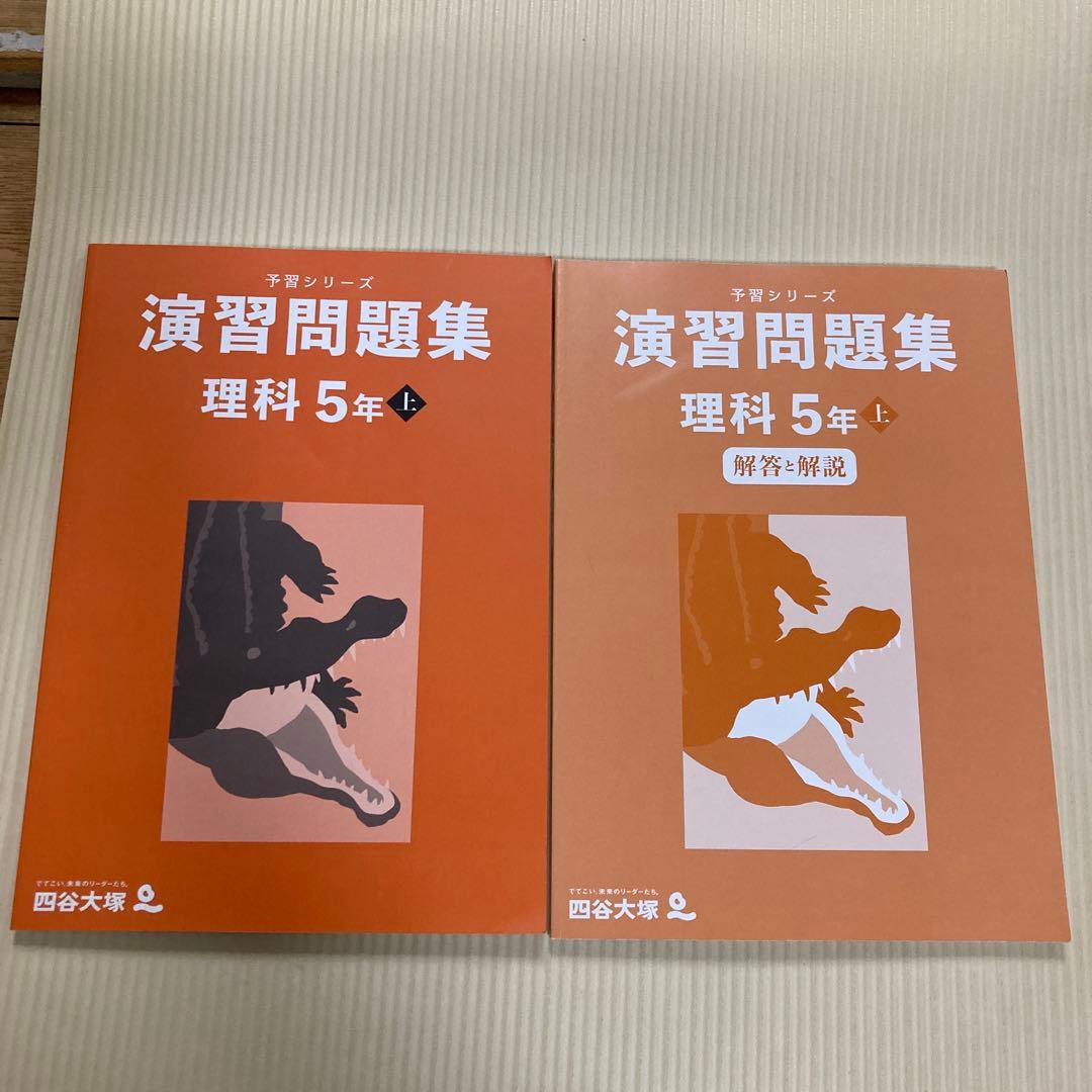 四谷大塚 予習シリーズ 演習問題集 理科 5年上巻、下巻 - メルカリ