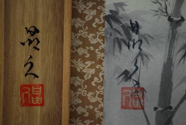 真作/岩田晶久/竹に雀図/桐共箱付/布袋屋掛軸HB-