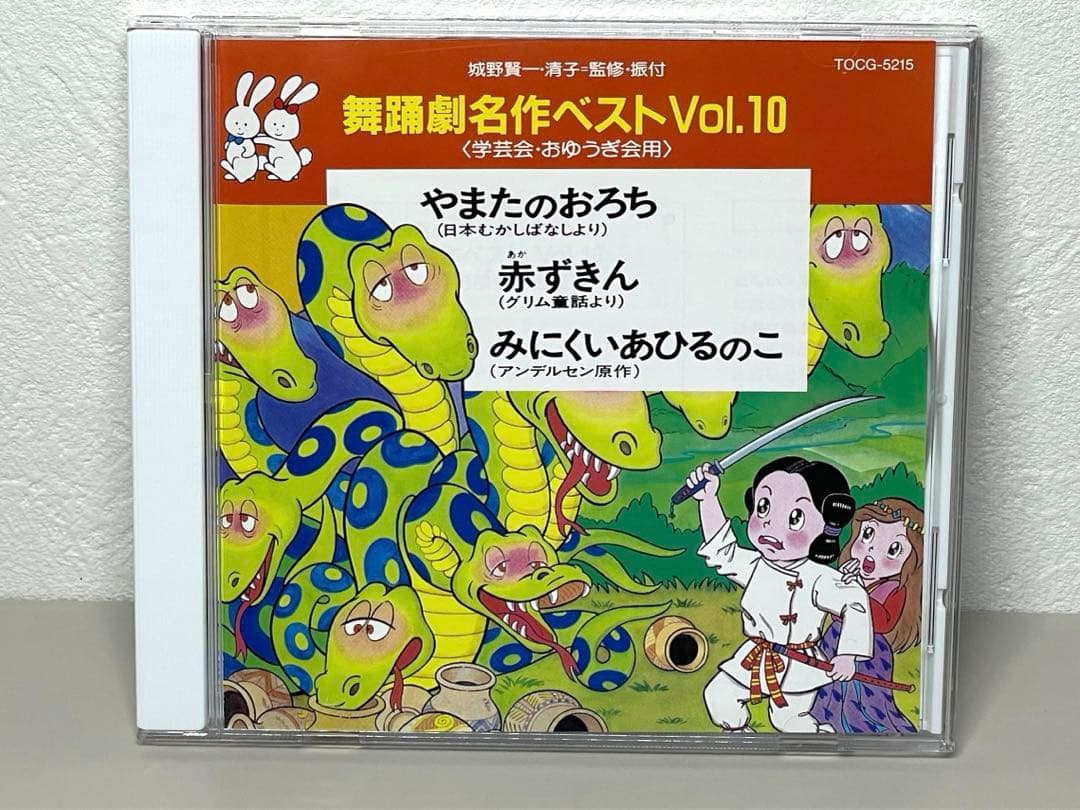 CD 舞踊劇名作ベストVol.10 やまたのおろち 赤ずきん みにくいあひるの