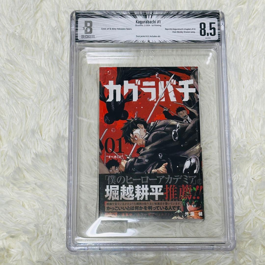 BGS 8.5】カグラバチ 1巻 初版 帯付き 漫画鑑定 - メルカリ