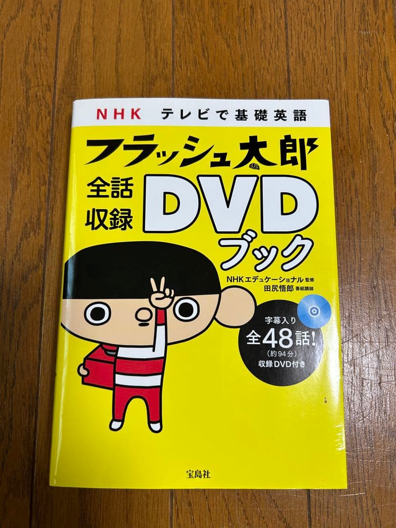 NHKテレビで基礎英語フラッシュ太郎全話収録DVDブック NHK テレビで基礎英語 フラッシュ太郎 全話収録DVDブック | NHKエディ