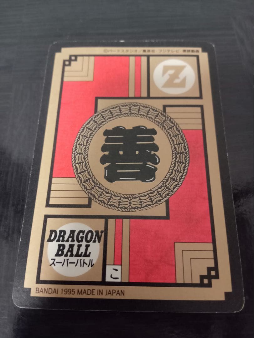 ドラゴンボール カードダス 573いっけええぇ!!!最大元気玉!!! - メルカリ
