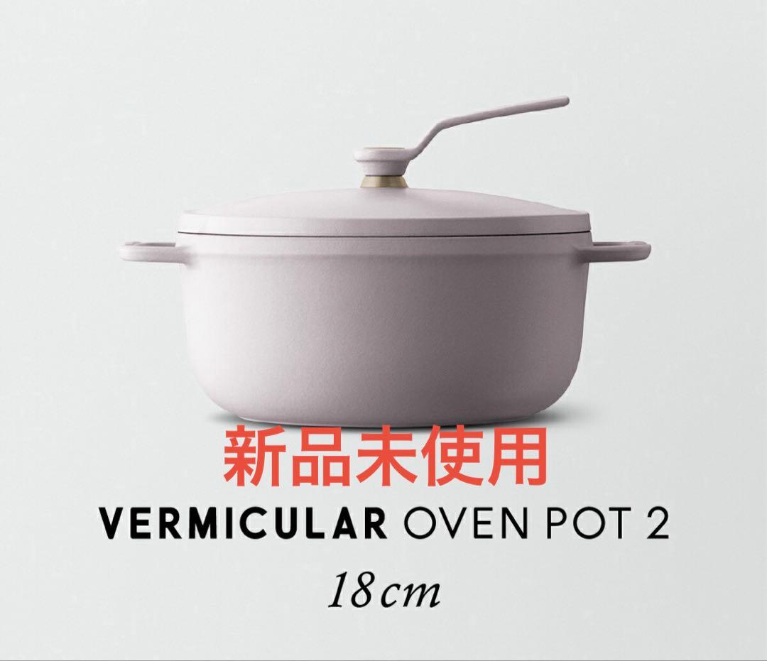 期間限定値下げ　VERMICULAR OVEN POT 2 18cm ピンク オーブンポット 2 18cm セルフスタンディングリッド[マットクラウド
