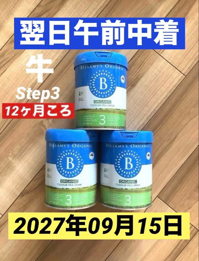 新Bellamy's ベラミーズ 牛の粉ミルクStep3(12ヶ月頃から) 3缶