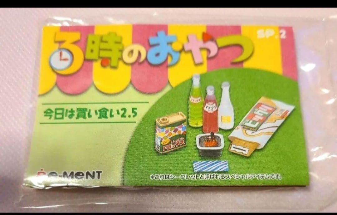 シークレット】リーメント ぷちサンプル 3時のおやつ 今日は買い食い