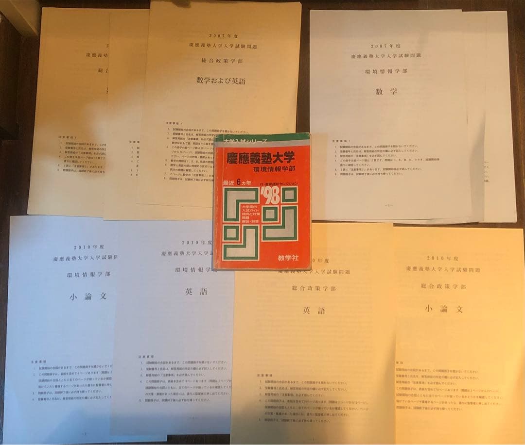 慶応大学 SFC レアな赤本＆実物入試問題用紙／総合政策・環境情報学部