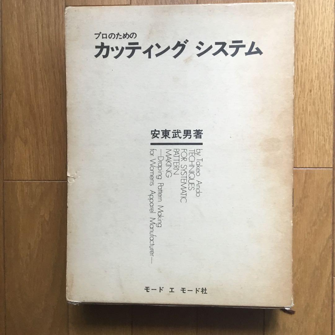 プロのためのカッティングシステム 安東武男 パターン