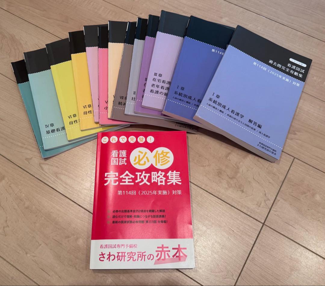 看護国試必修完全攻略集 赤本2025年版 + 過去問 黒本セット 2025年版 看護国試 必修完全攻略集 さわ研究所の赤本 - メルカリ