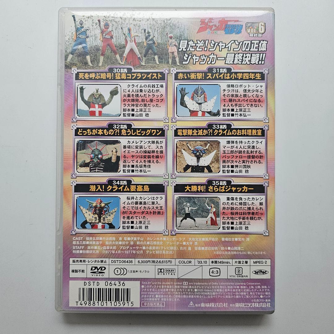 【貴重】ジャッカー電撃隊 DVD VOL.1-6 解説書付き