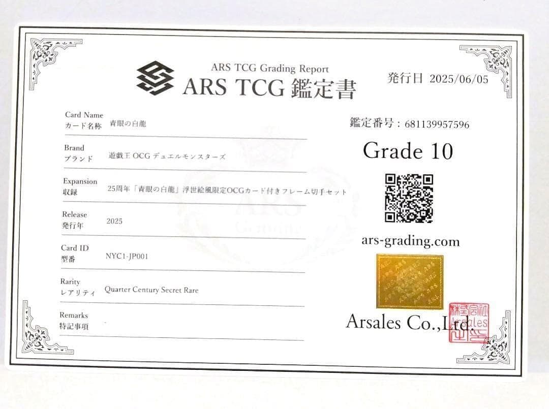 鑑定書付【ARS10】遊戯王 青眼の白龍 浮世絵風限定 フレーム切手付属