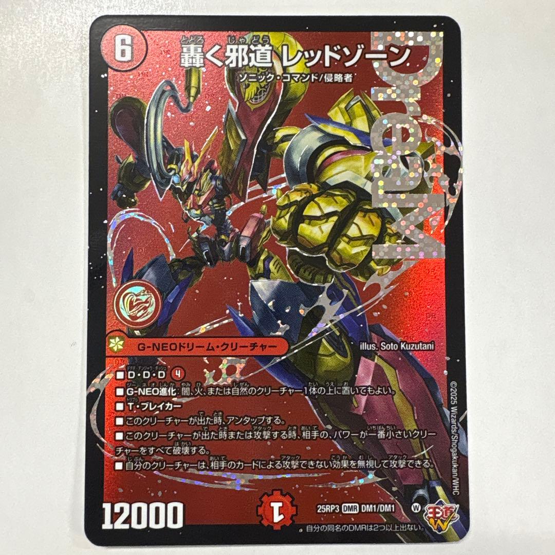 デュエルマスターズ 25RP3-DM1 轟く邪道レッドゾーン DMR - メルカリ