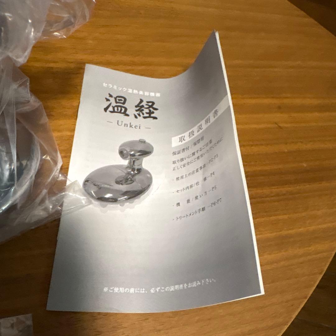 【新品未使用】経絡温熱美容器 温経 -Unkei- うんけい セラミック
