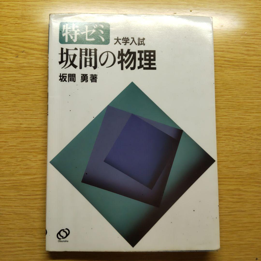 坂間の物理 Amazon.co.jp: 特ゼミ 坂間の物理（オンデマンド版） : 坂間 勇: 本
