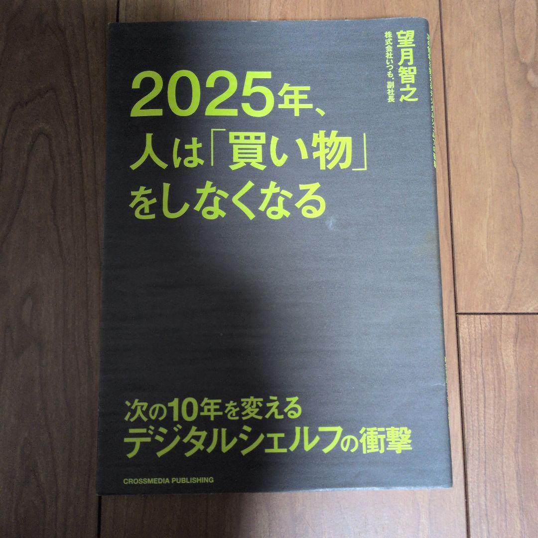 2025年、人は「買い物」をしなくなる 次の10年を変えるデジタルシェルフの衝撃 2025年、人は「買い物」をしなくなる ――次の10年を変えるデジタル