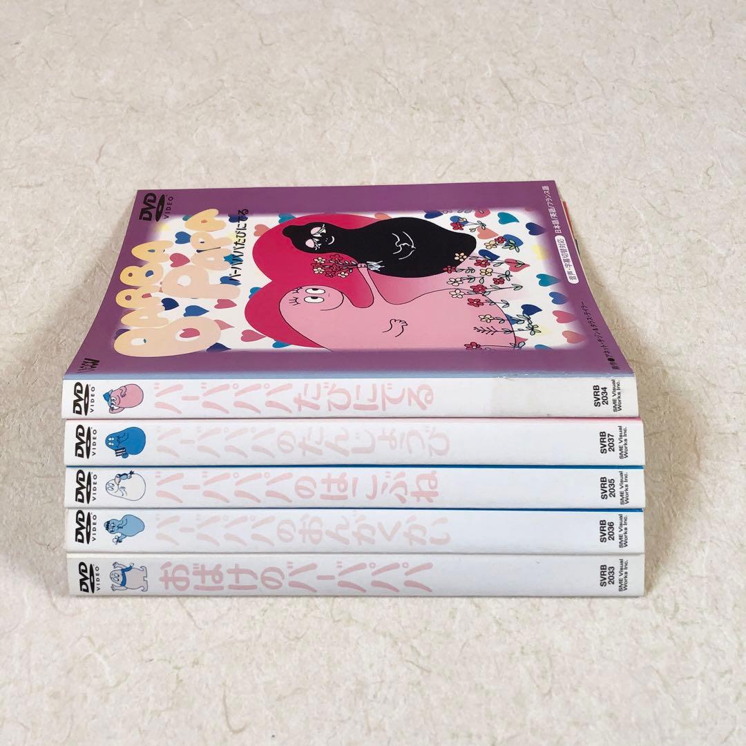 おばけのバーバパパ 全9巻 DVDレンタル落ち