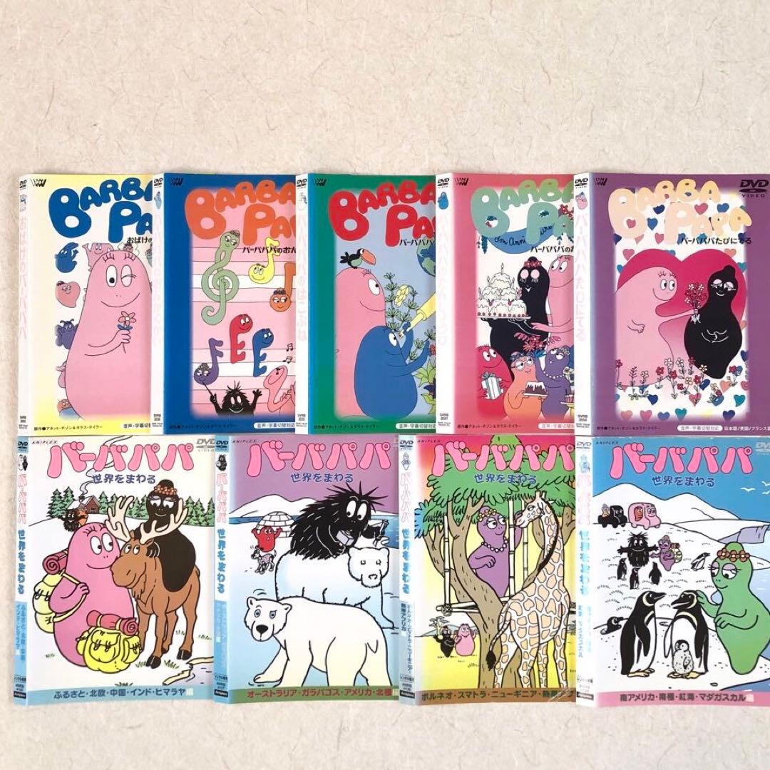 おばけのバーバパパ 全9巻 DVDレンタル落ち