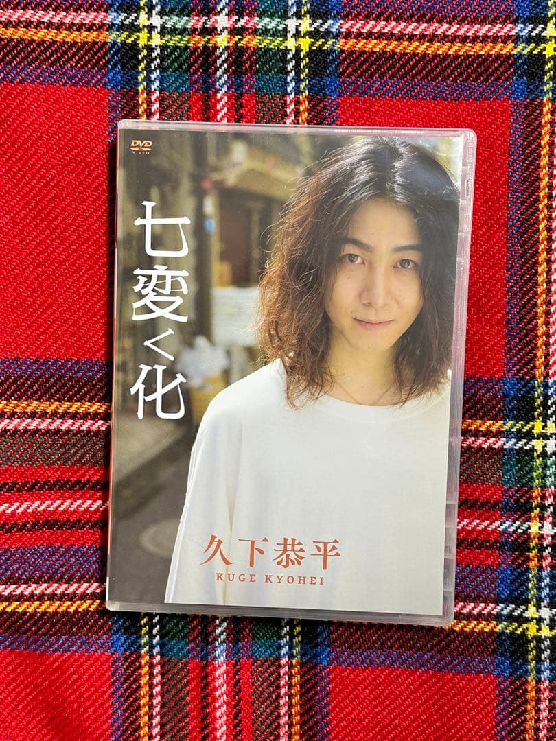 久下恭平 「七変く化」DVD - メルカリ