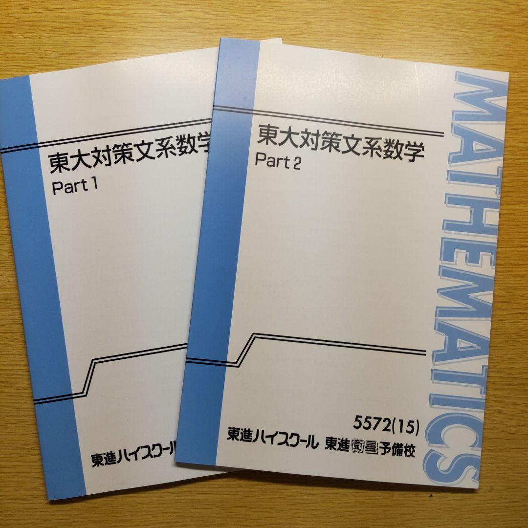 東大対策文系数学 Part 1 & 2 2026年最新】Yahoo!オークション -東大対策文系数学(大学受験)の中古品