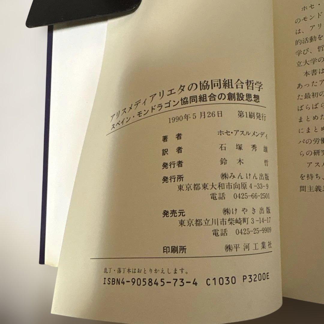 アリスメンディアリエタの協同組合哲学　ホセ・アスルメンディ