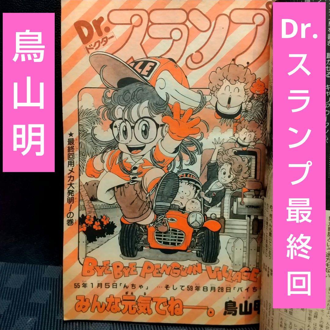 週刊少年ジャンプ 1984年39号※Dr.スランプ：鳥山明：最終回 - メルカリ