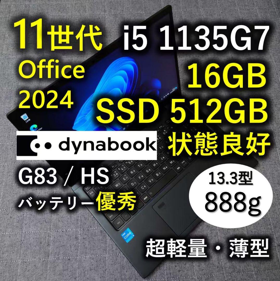 良好 爆速 Dynabook 超軽量 11世代i5 16GB 512GB 90 タッチ 良好 Dynabook 超軽量 爆速 11世代i5 16GB 512GB タッチ 良好