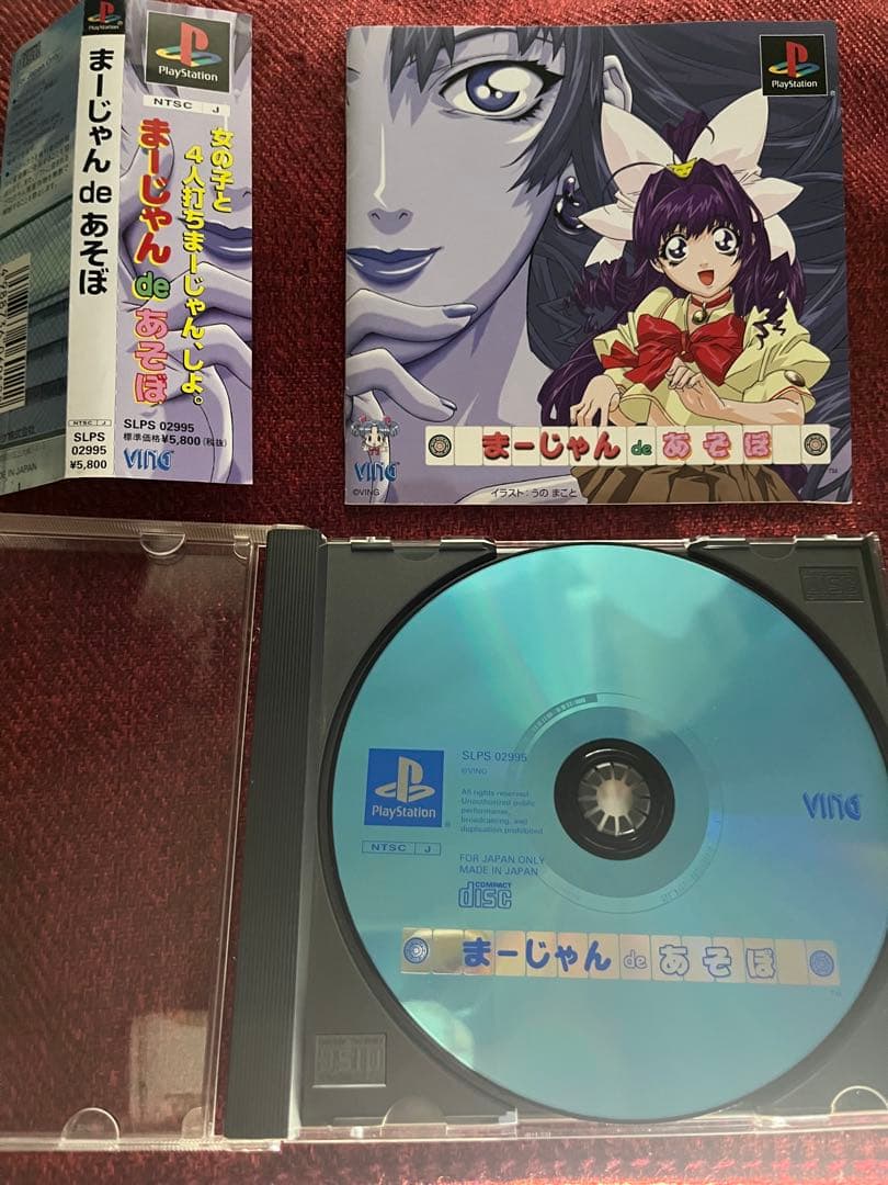 最終値下げ　まーじゃんdeあそぼ　完品