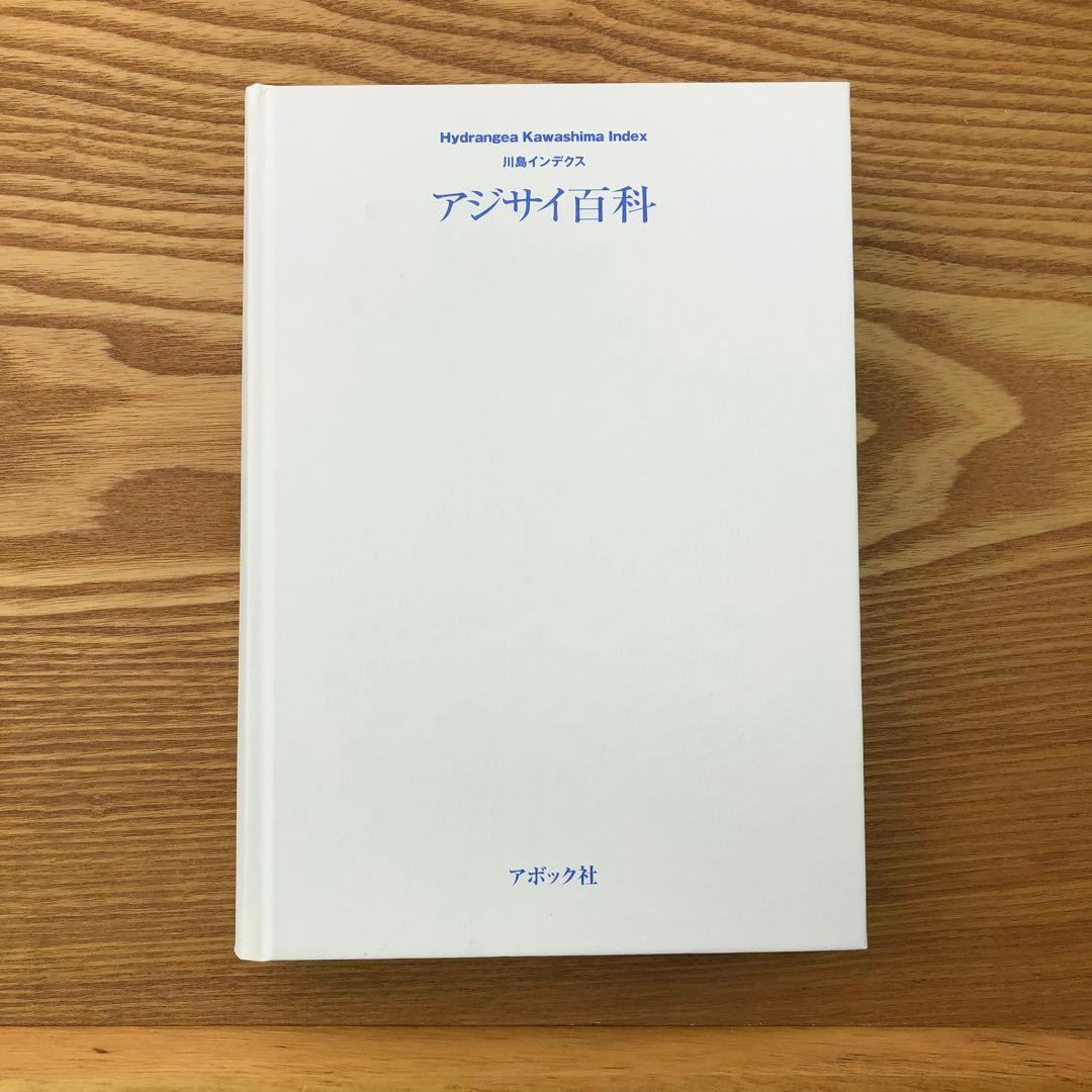 【限定1冊のみ】アジサイ百科 川島 榮生著 希少 レア 美品 匿名配送