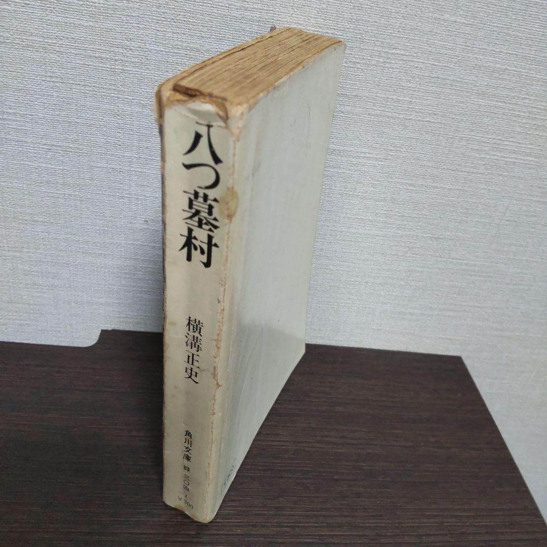 初版】横溝正史『八つ墓村』 - メルカリ