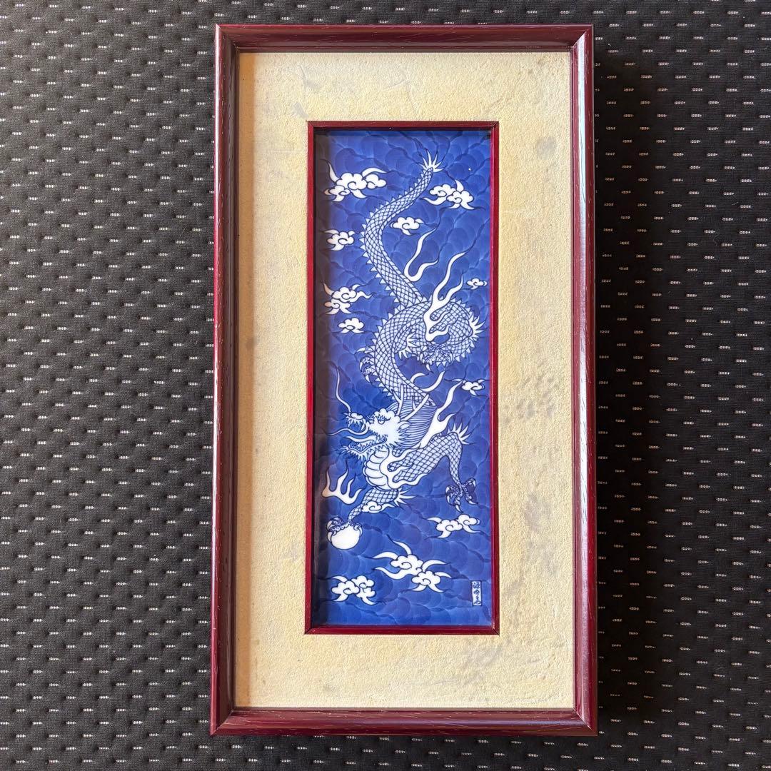 【源右衛門】染付龍絵　陶額 染付龍絵 陶額 ｜ 有田焼の源右衛門窯公式オンラインショップ