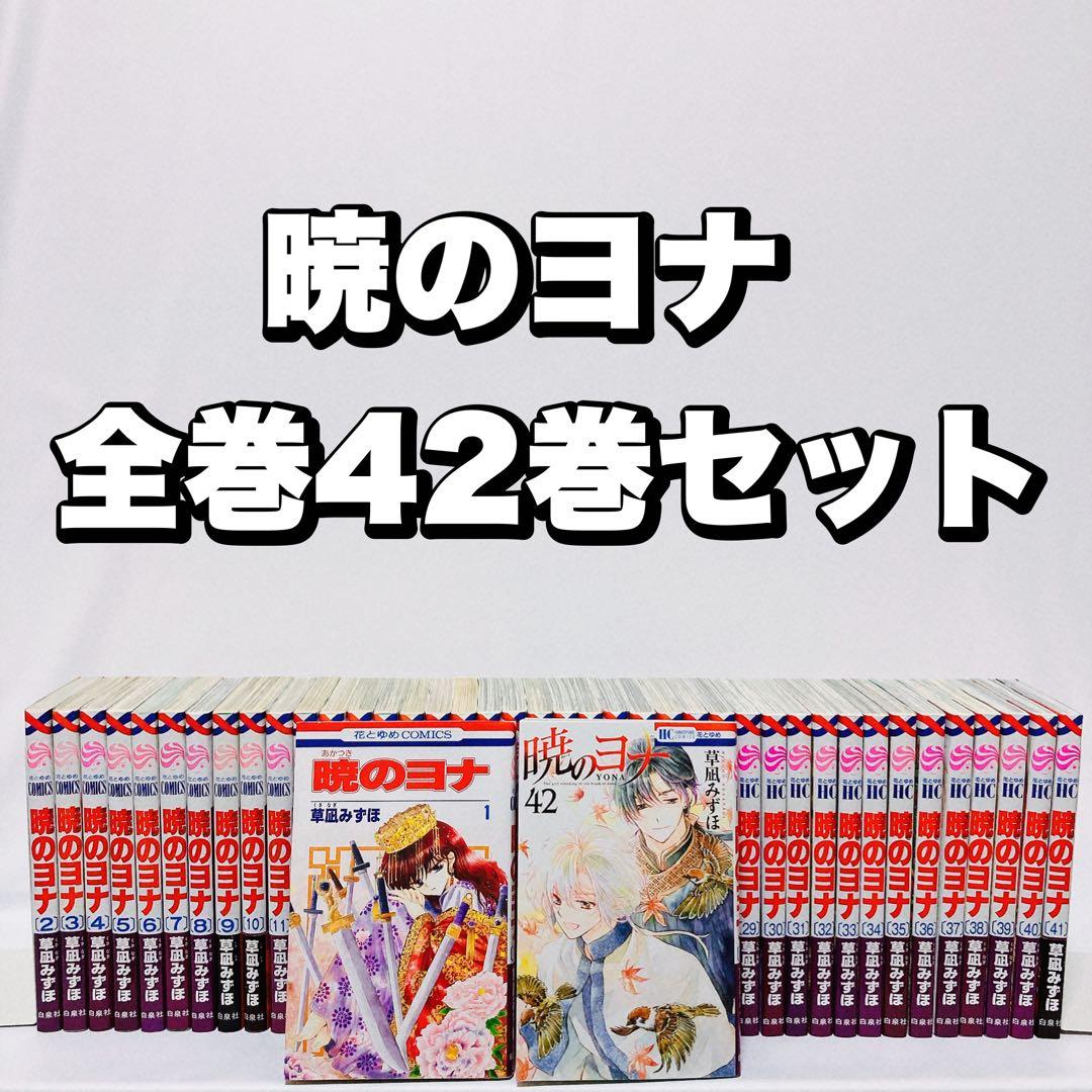 暁のヨナ 1巻〜42巻 既刊全巻セット
