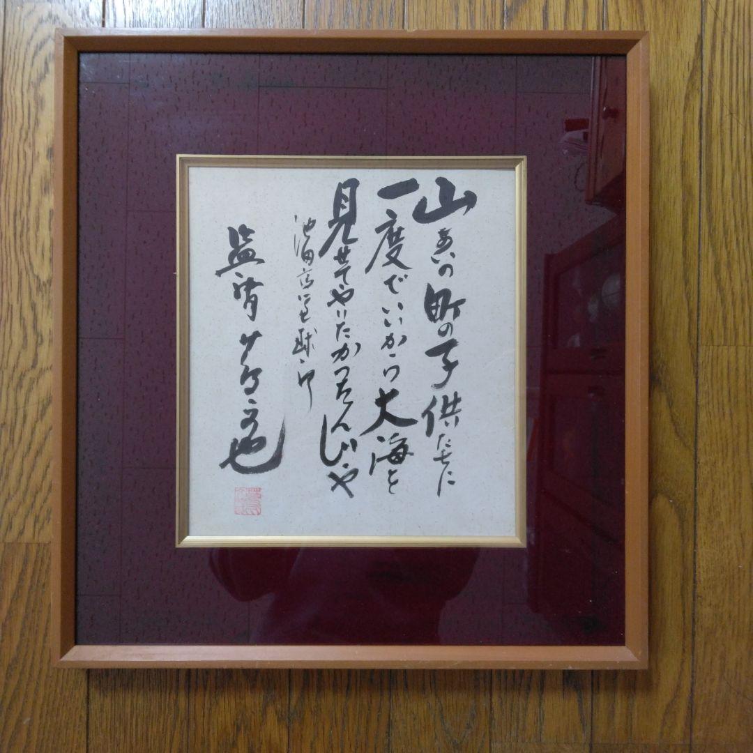 徳島県立池田高校野球部監督 蔦文也氏のサイン色紙 - メルカリ