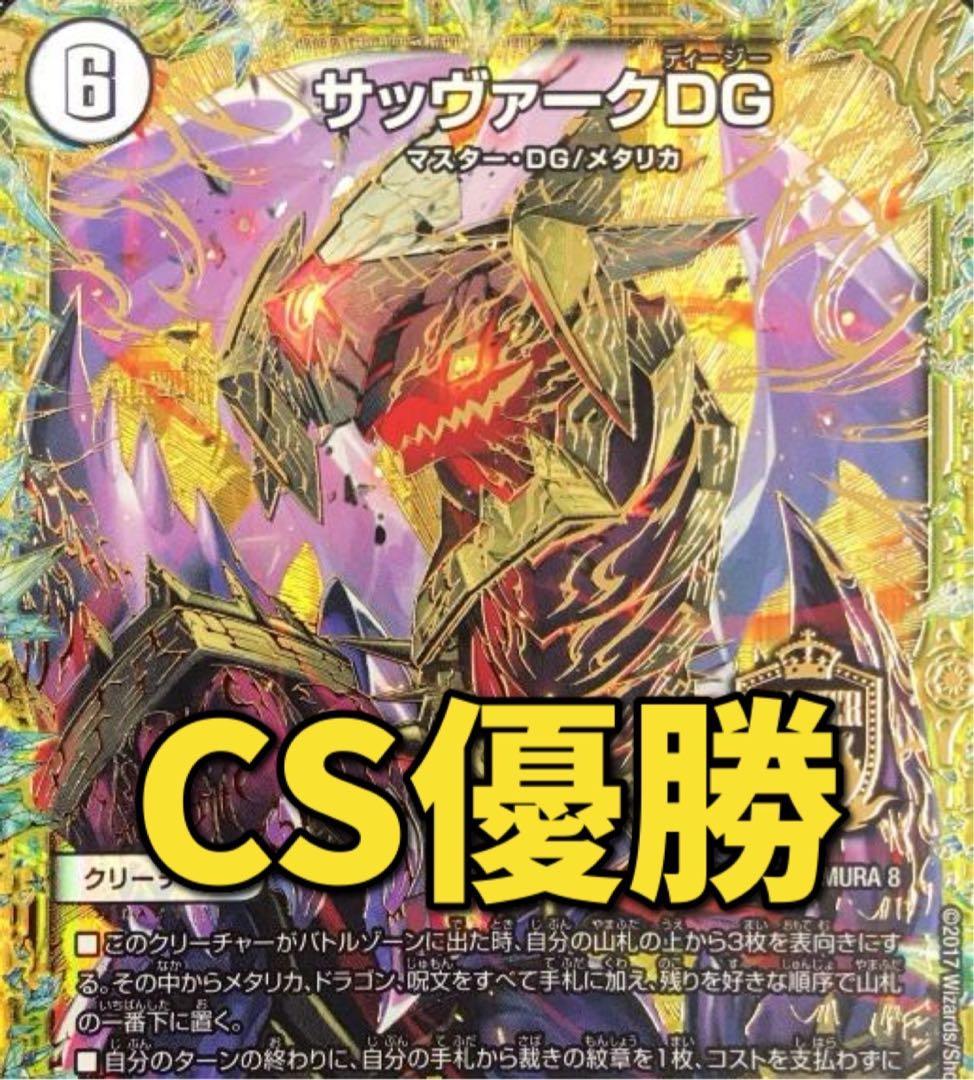 デュエマ cs優勝　白零サバキz　白単サバキz デッキ　高レート デュエマ CS優勝 白零サバキ デッキ CS優勝 白零サバキZ 白零