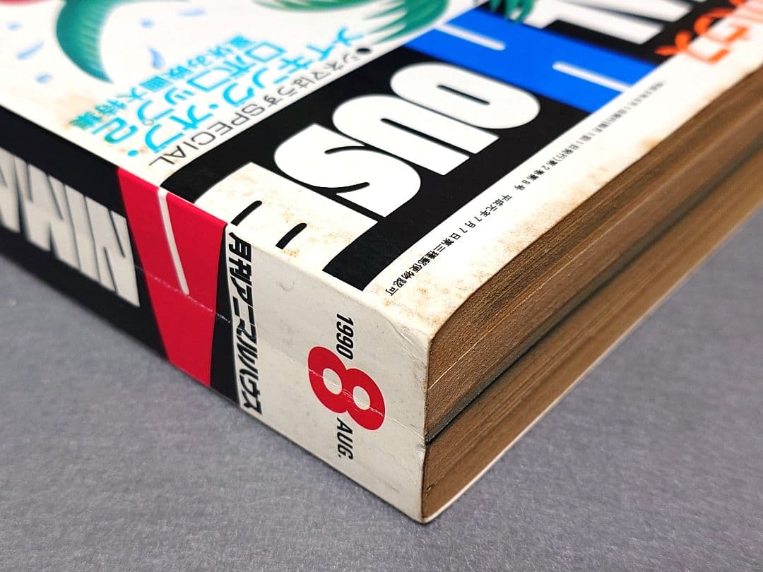 月刊アニマルハウス1990年8月号/ロボコップ2/ベルセルク新連載予告三浦