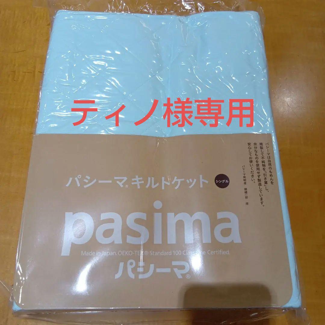 pasima キルトケット　 シングル サイズ　　 約145×240cm　1枚 パシーマ キルトケット シングル 145×240cm | じぶんまくら公式