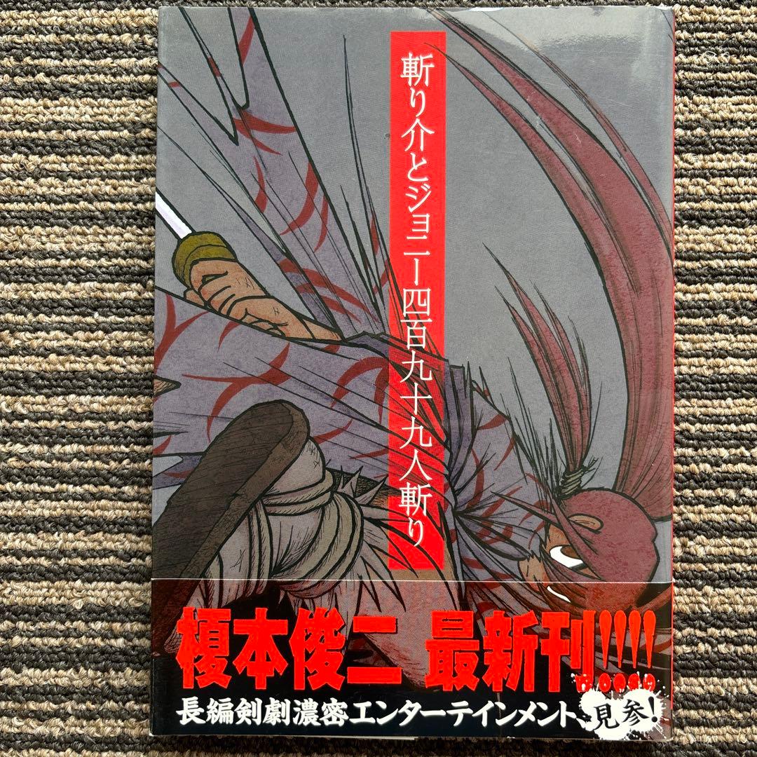 斬り介とジョニー四百九十九人斬り (KCデラックス) - 榎本 俊二 - メルカリ