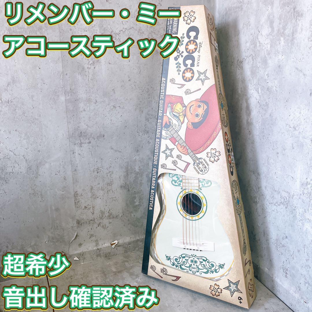 【超希少】ディズニー ピクサー リメンバーミー アコギ COCO ディズニー/ピクサー映画最新作『リメンバー・ミー』（原題『Coco