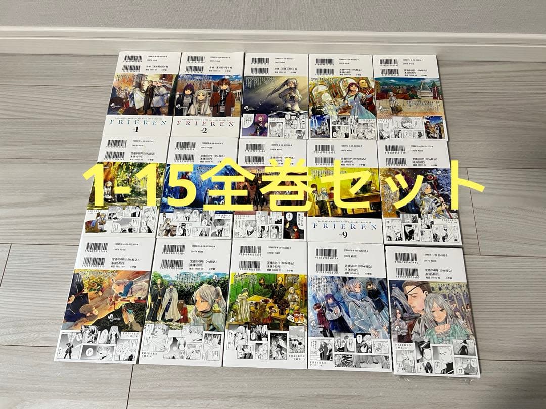 葬送のフリーレン 1-15巻 全巻セット 2-15初版 15巻未開封 - メルカリ