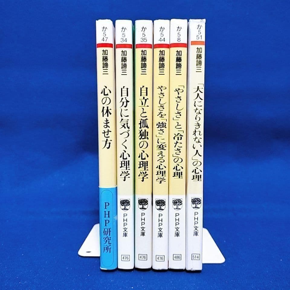 加藤諦三 著 6冊セット】心の休ませ方、自分に気づく心理学 他 - メルカリ