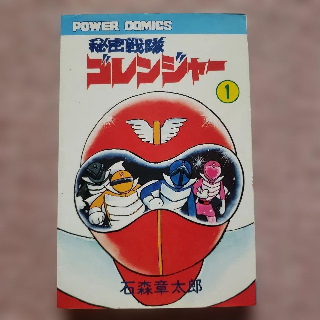 秘密戦隊ゴレンジャー 全5巻 石森章太郎 昭和レトロ - メルカリ