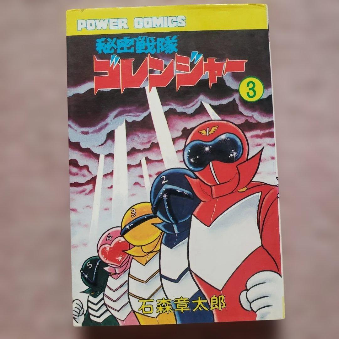 秘密戦隊ゴレンジャー 全5巻 石森章太郎 昭和レトロ - メルカリ